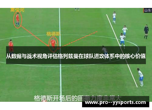 从数据与战术视角评估格列兹曼在球队进攻体系中的核心价值
