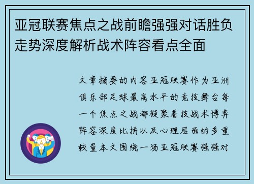 亚冠联赛焦点之战前瞻强强对话胜负走势深度解析战术阵容看点全面