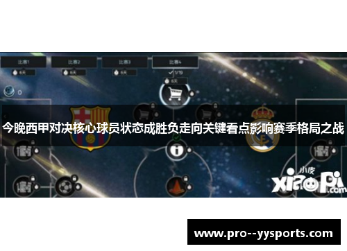 今晚西甲对决核心球员状态成胜负走向关键看点影响赛季格局之战