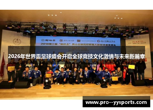 2026年世界盃足球盛会开启全球竞技文化激情与未来新篇章