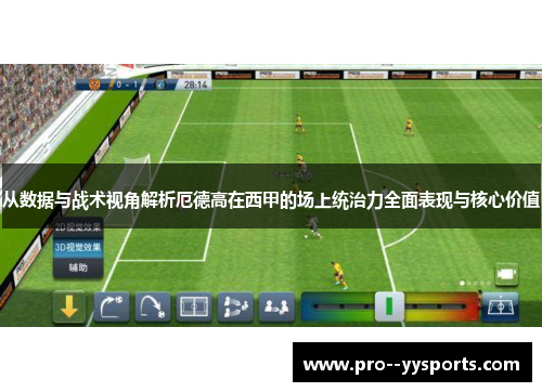 从数据与战术视角解析厄德高在西甲的场上统治力全面表现与核心价值