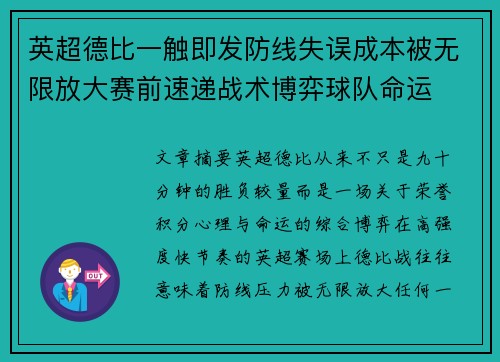 英超德比一触即发防线失误成本被无限放大赛前速递战术博弈球队命运 英超德比一触即发防线失误成本被无限放大赛前速递战术博弈球队命运