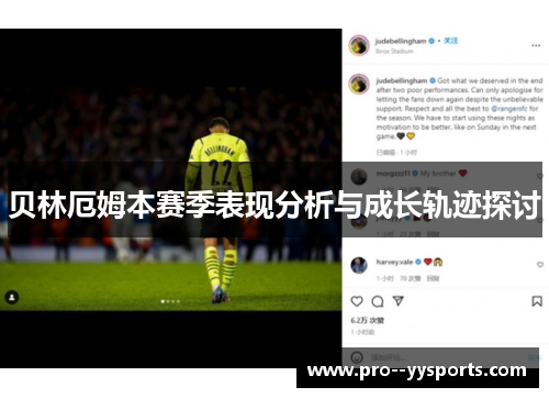 贝林厄姆本赛季表现分析与成长轨迹探讨