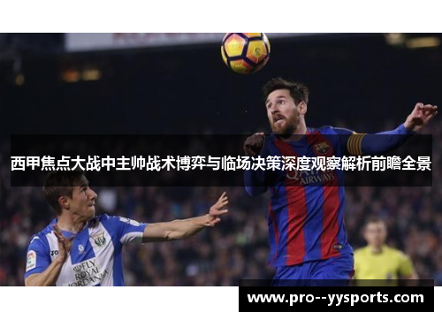西甲焦点大战中主帅战术博弈与临场决策深度观察解析前瞻全景 西甲焦点大战中主帅战术博弈与临场决策深度观察解析前瞻全景