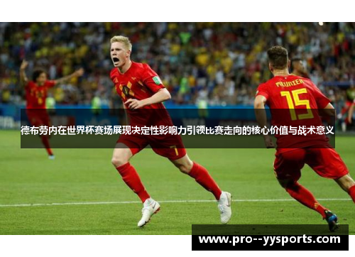 德布劳内在世界杯赛场展现决定性影响力引领比赛走向的核心价值与战术意义