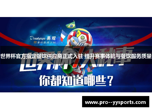 世界杯官方指定餐饮供应商正式入驻 提升赛事体验与餐饮服务质量 世界杯官方指定餐饮供应商正式入驻 提升赛事体验与餐饮服务质量