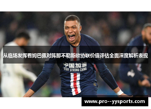 从临场发挥看姆巴佩对阵那不勒斯欧协联价值评估全面深度解析表现 从临场发挥看姆巴佩对阵那不勒斯欧协联价值评估全面深度解析表现