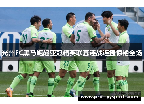 光州FC黑马崛起亚冠精英联赛连战连捷惊艳全场 光州FC黑马崛起亚冠精英联赛连战连捷惊艳全场