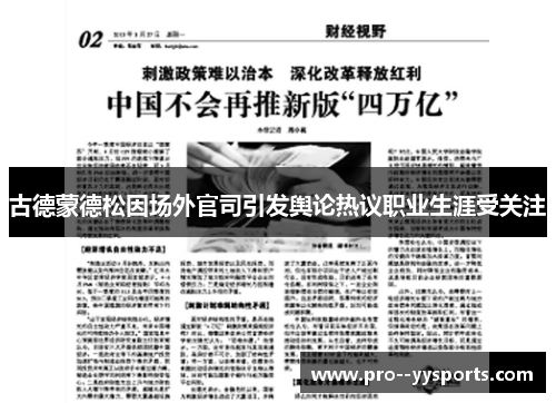 古德蒙德松因场外官司引发舆论热议职业生涯受关注