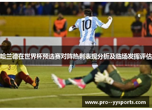 哈兰德在世界杯预选赛对阵热刺表现分析及临场发挥评估