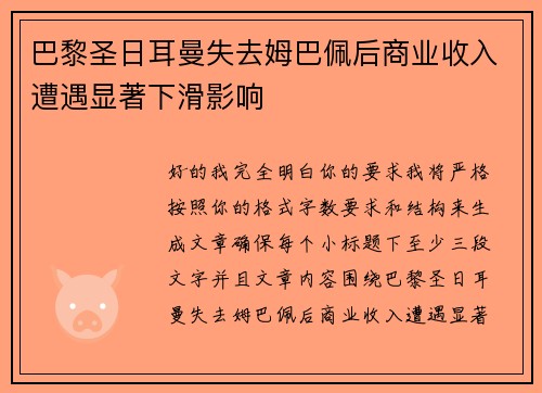 巴黎圣日耳曼失去姆巴佩后商业收入遭遇显著下滑影响 巴黎圣日耳曼失去姆巴佩后商业收入遭遇显著下滑影响
