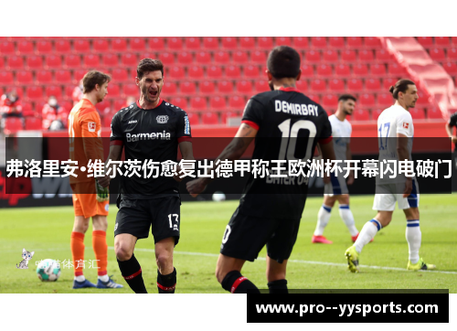 弗洛里安·维尔茨伤愈复出德甲称王欧洲杯开幕闪电破门