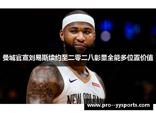 曼城官宣刘易斯续约至二零二八彰显全能多位置价值 曼城官宣刘易斯续约至二零二八彰显全能多位置价值