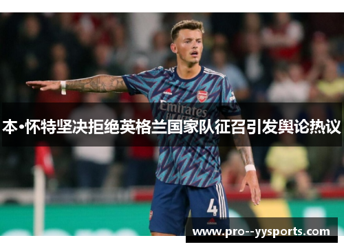 本·怀特坚决拒绝英格兰国家队征召引发舆论热议