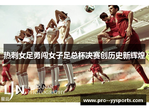 热刺女足勇闯女子足总杯决赛创历史新辉煌