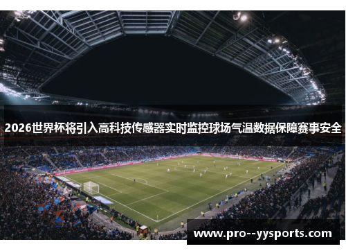 2026世界杯将引入高科技传感器实时监控球场气温数据保障赛事安全 2026世界杯将引入高科技传感器实时监控球场气温数据保障赛事安全