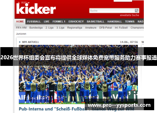 2026世界杯组委会宣布将提供全球媒体免费宽带服务助力赛事报道 2026世界杯组委会宣布将提供全球媒体免费宽带服务助力赛事报道