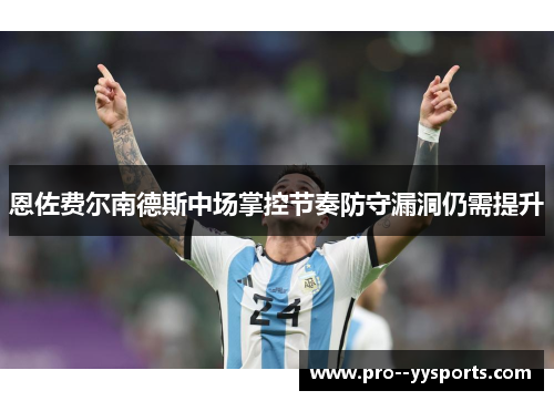 恩佐费尔南德斯中场掌控节奏防守漏洞仍需提升