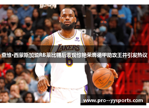 查维·西蒙斯加盟RB莱比锡后表现惊艳荣膺德甲助攻王并引发热议