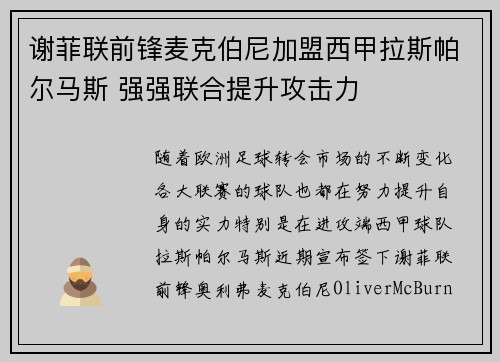 谢菲联前锋麦克伯尼加盟西甲拉斯帕尔马斯 强强联合提升攻击力 谢菲联前锋麦克伯尼加盟西甲拉斯帕尔马斯 强强联合提升攻击力