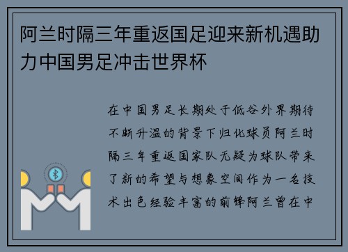阿兰时隔三年重返国足迎来新机遇助力中国男足冲击世界杯 阿兰时隔三年重返国足迎来新机遇助力中国男足冲击世界杯