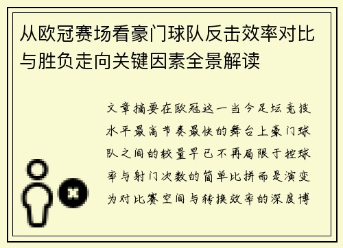 从欧冠赛场看豪门球队反击效率对比与胜负走向关键因素全景解读