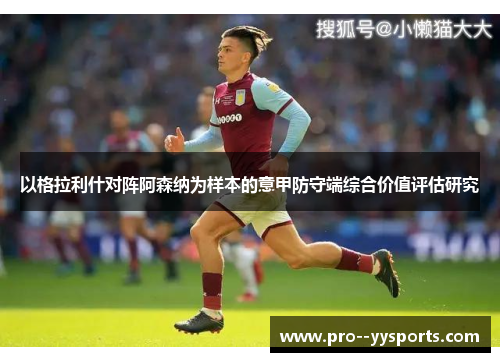 以格拉利什对阵阿森纳为样本的意甲防守端综合价值评估研究
