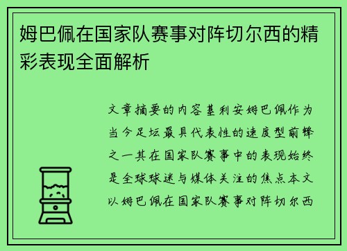 姆巴佩在国家队赛事对阵切尔西的精彩表现全面解析