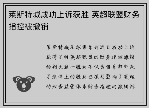 莱斯特城成功上诉获胜 英超联盟财务指控被撤销
