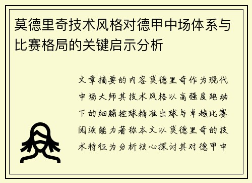 莫德里奇技术风格对德甲中场体系与比赛格局的关键启示分析