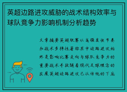 英超边路进攻威胁的战术结构效率与球队竞争力影响机制分析趋势 英超边路进攻威胁的战术结构效率与球队竞争力影响机制分析趋势