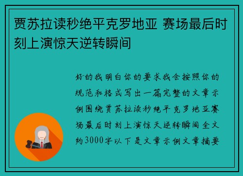 贾苏拉读秒绝平克罗地亚 赛场最后时刻上演惊天逆转瞬间 贾苏拉读秒绝平克罗地亚 赛场最后时刻上演惊天逆转瞬间
