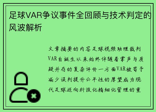 足球VAR争议事件全回顾与技术判定的风波解析 足球VAR争议事件全回顾与技术判定的风波解析