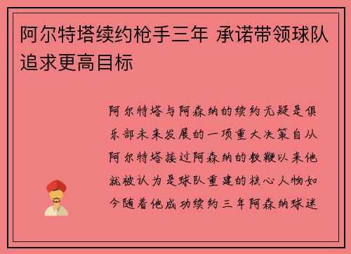 阿尔特塔续约枪手三年 承诺带领球队追求更高目标 阿尔特塔续约枪手三年 承诺带领球队追求更高目标