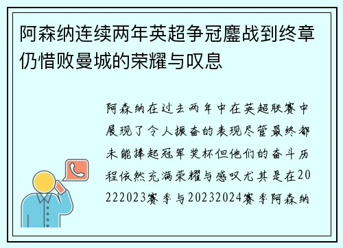 阿森纳连续两年英超争冠鏖战到终章仍惜败曼城的荣耀与叹息 阿森纳连续两年英超争冠鏖战到终章仍惜败曼城的荣耀与叹息