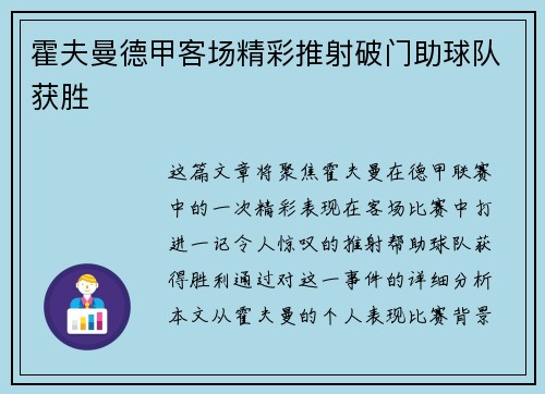霍夫曼德甲客场精彩推射破门助球队获胜 霍夫曼德甲客场精彩推射破门助球队获胜