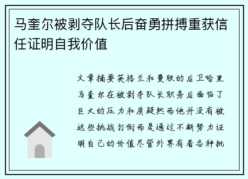 马奎尔被剥夺队长后奋勇拼搏重获信任证明自我价值