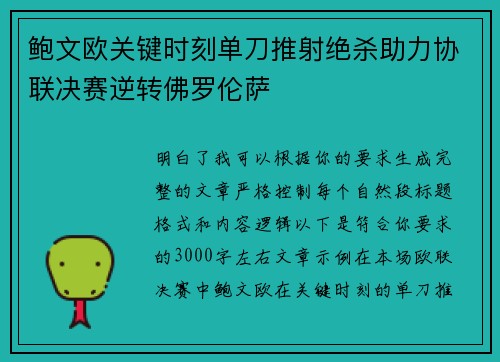鲍文欧关键时刻单刀推射绝杀助力协联决赛逆转佛罗伦萨