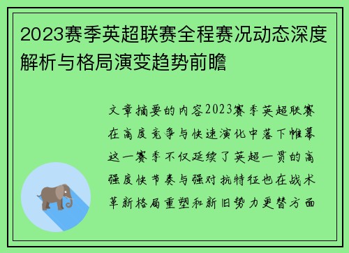 2023赛季英超联赛全程赛况动态深度解析与格局演变趋势前瞻