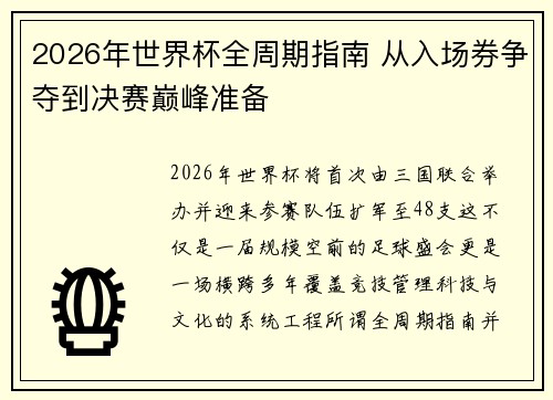 2026年世界杯全周期指南 从入场券争夺到决赛巅峰准备