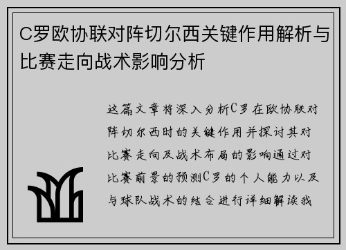 C罗欧协联对阵切尔西关键作用解析与比赛走向战术影响分析