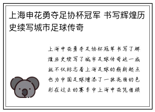 上海申花勇夺足协杯冠军 书写辉煌历史续写城市足球传奇