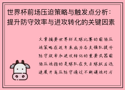 世界杯前场压迫策略与触发点分析：提升防守效率与进攻转化的关键因素