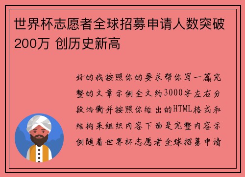 世界杯志愿者全球招募申请人数突破200万 创历史新高