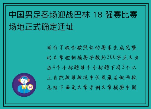 中国男足客场迎战巴林 18 强赛比赛场地正式确定迁址