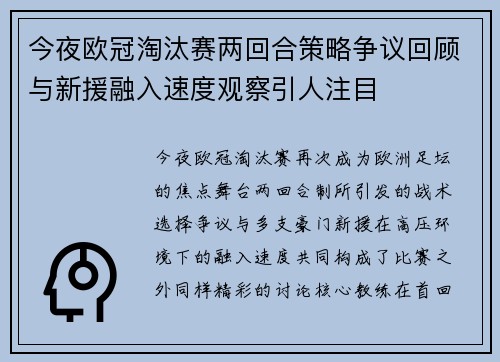今夜欧冠淘汰赛两回合策略争议回顾与新援融入速度观察引人注目