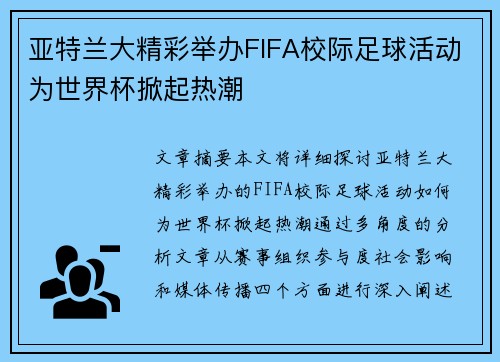 亚特兰大精彩举办FIFA校际足球活动为世界杯掀起热潮