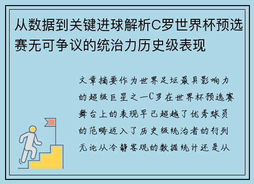 从数据到关键进球解析C罗世界杯预选赛无可争议的统治力历史级表现 从数据到关键进球解析C罗世界杯预选赛无可争议的统治力历史级表现