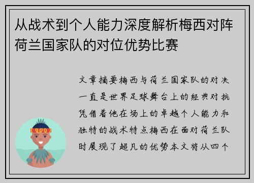 从战术到个人能力深度解析梅西对阵荷兰国家队的对位优势比赛