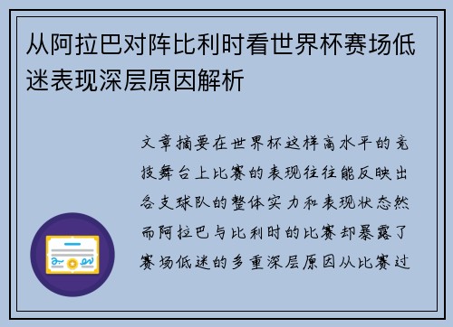从阿拉巴对阵比利时看世界杯赛场低迷表现深层原因解析